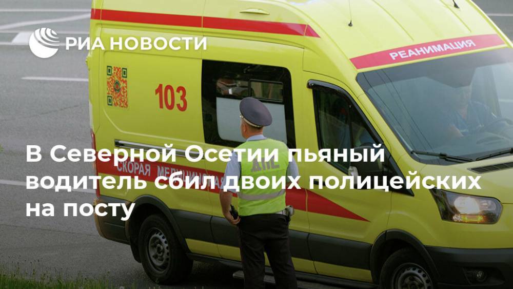 В Северной Осетии пьяный водитель сбил двоих полицейских на посту - ria.ru - Россия - респ. Ингушетия - Нальчик - респ. Алания - окр. Скфо