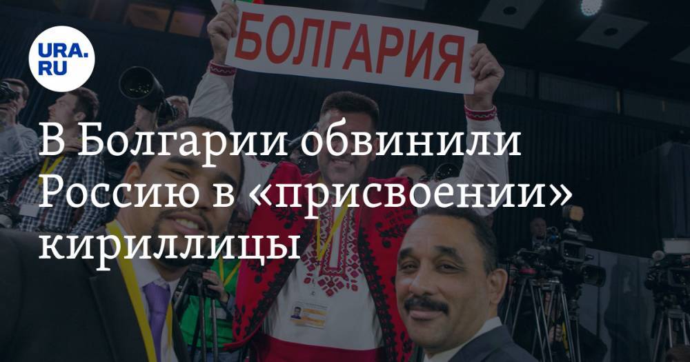 В Болгарии обвинили Россию в «присвоении» кириллицы - ura.news - Россия - Болгария - Русь - София