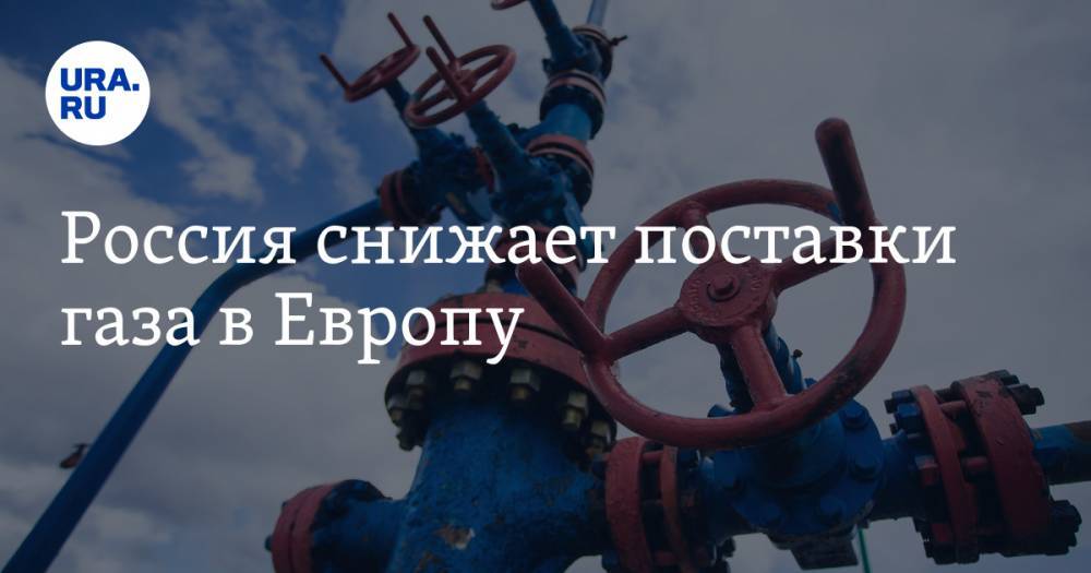 Сергей Куприянов - Россия снижает поставки газа в Европу - ura.news - Россия - Германия - Польша