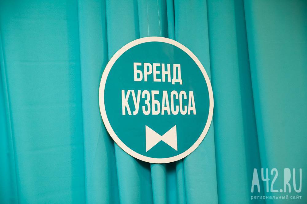 Подведены итоги регионального конкурса «Бренд Кузбасса — 2019» - gazeta.a42.ru