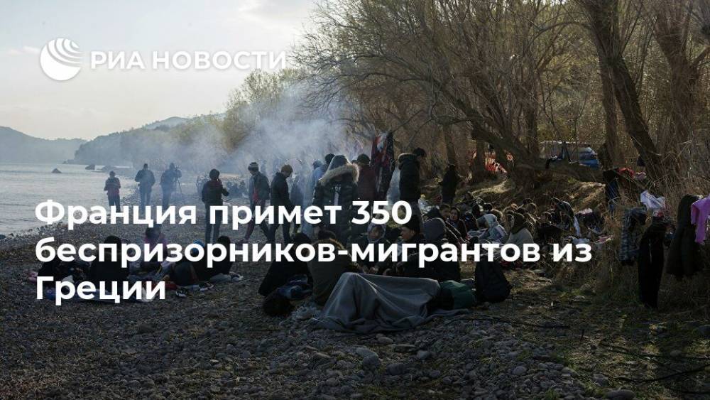 Франция примет 350 беспризорников-мигрантов из Греции - ria.ru - Франция - Греция