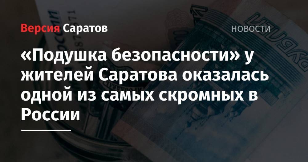 «Подушка безопасности» у жителей Саратова оказалась одной из самых скромных в России - nversia.ru - Москва - Россия - Санкт-Петербург - Саратов