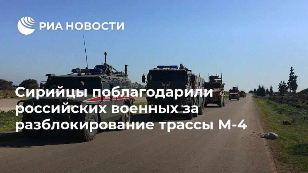 Сирийцы поблагодарили российских военных за разблокирование трассы М-4 - ria.ru - Россия - Сирия