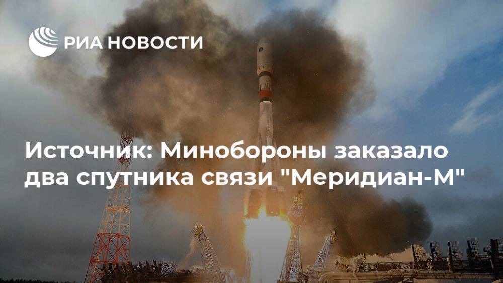 Источник: Минобороны заказало два спутника связи "Меридиан-М" - ria.ru - Москва - Россия - Украина - Крым