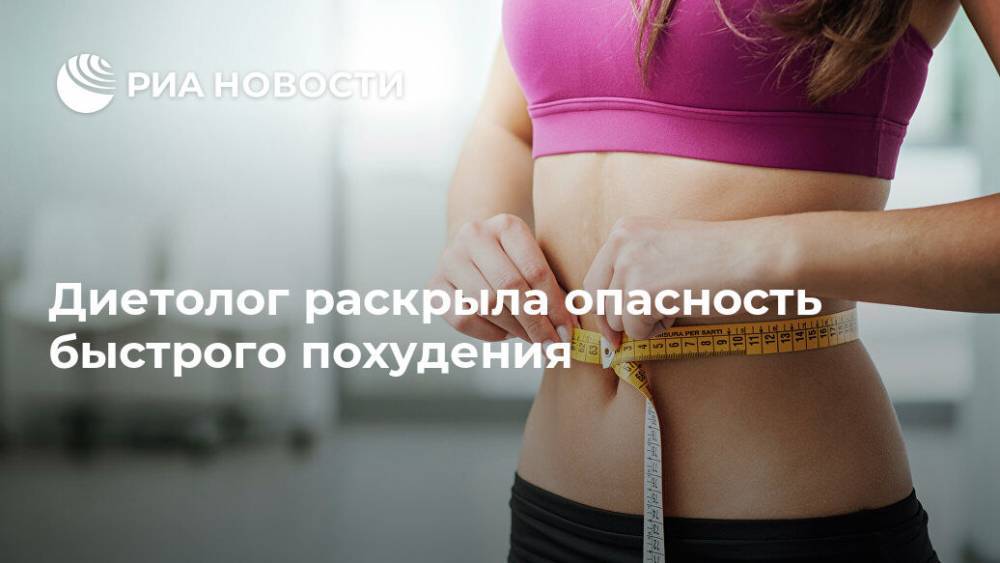 Диетолог раскрыла опасность быстрого похудения - ria.ru - Москва