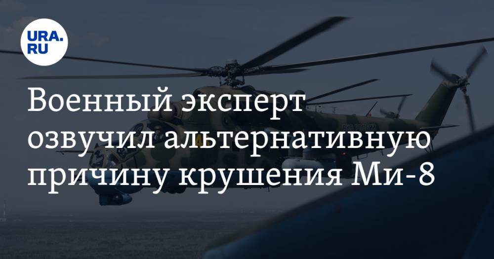 Военный эксперт озвучил альтернативную причину крушения Ми-8 - ura.news - Чукотка