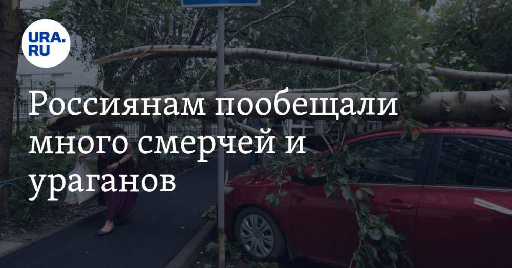Россиянам пообещали много смерчей и ураганов - ura.news - Россия - Екатеринбург - Югра