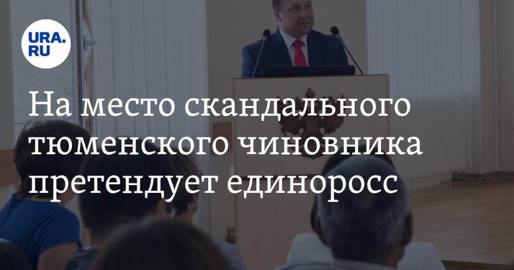 На место скандального тюменского чиновника претендует единоросс - ura.news - Россия - Тюменская обл. - район Тобольский