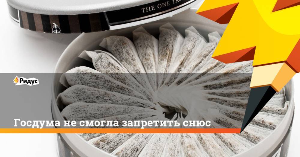 Госдума не смогла запретить снюс - ridus.ru - Россия