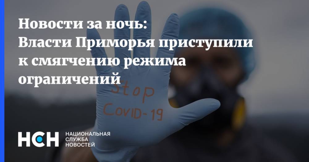 Олег Кожемяко - Новости за ночь: Власти Приморья приступили к смягчению режима ограничений - nsn.fm - Приморье край