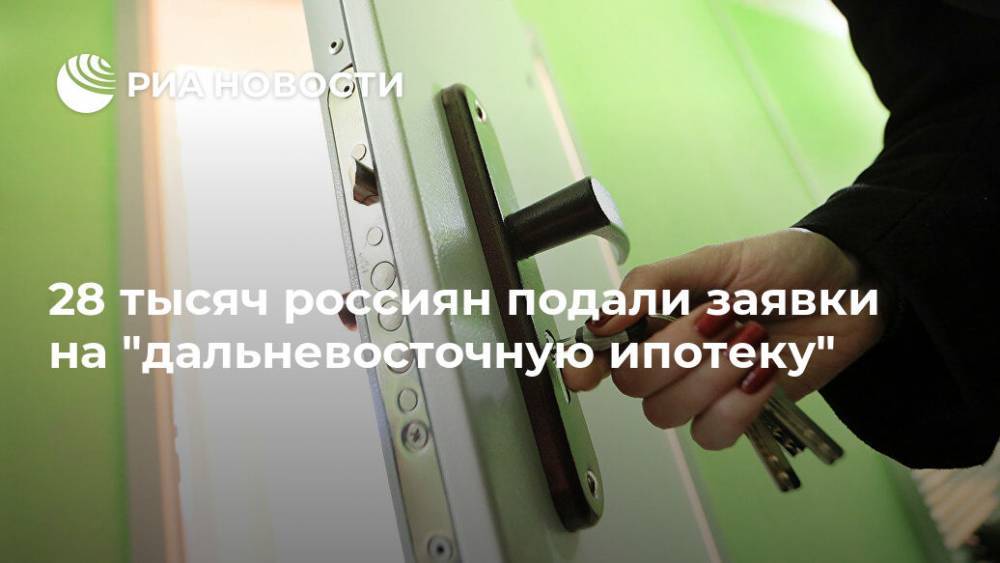28 тысяч россиян подали заявки на "дальневосточную ипотеку" - ria.ru - Москва - Россия - Приморье край - респ. Саха - Хабаровск - Арктика - Дальний Восток