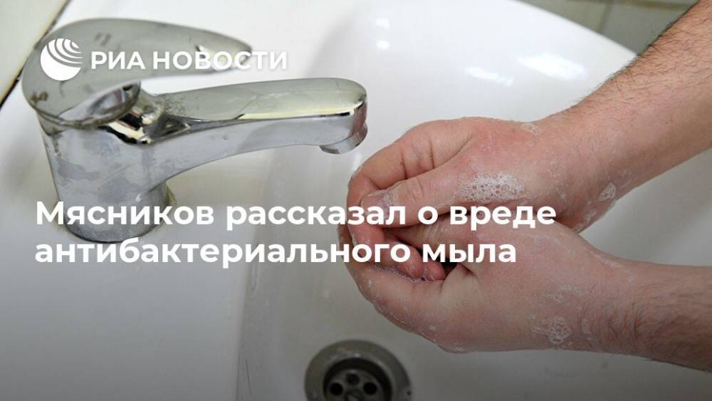 Александр Мясников - Мясников рассказал о вреде антибактериального мыла - ria.ru - Москва - Россия