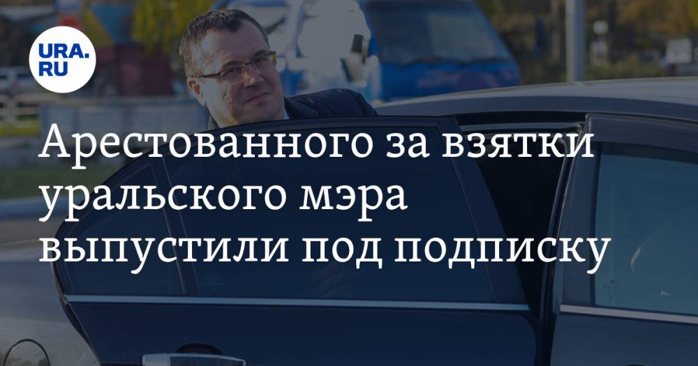 Арестованного за взятки уральского мэра выпустили под подписку - ura.news - Россия - Уральск