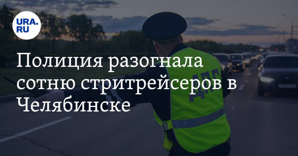 Полиция разогнала сотню стритрейсеров в Челябинске. ВИДЕО - ura.news - Челябинск