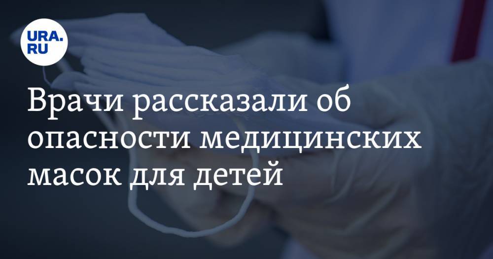 Анна Попова - Врачи рассказали об опасности медицинских масок для детей - ura.news - Россия - Япония