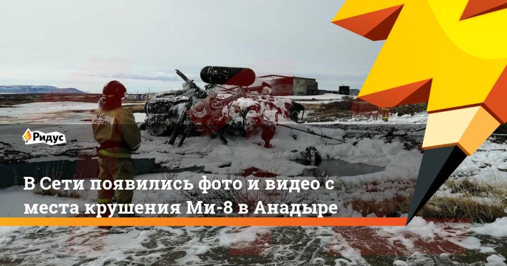 В Сети появились фото и видео с места крушения Ми-8 в Анадыре - ridus.ru - Чукотка - Анадырь