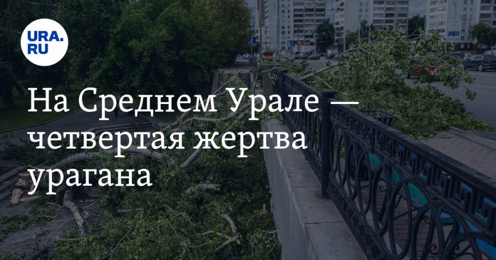 На Среднем Урале — четвертая жертва урагана - ura.news - Свердловская обл.