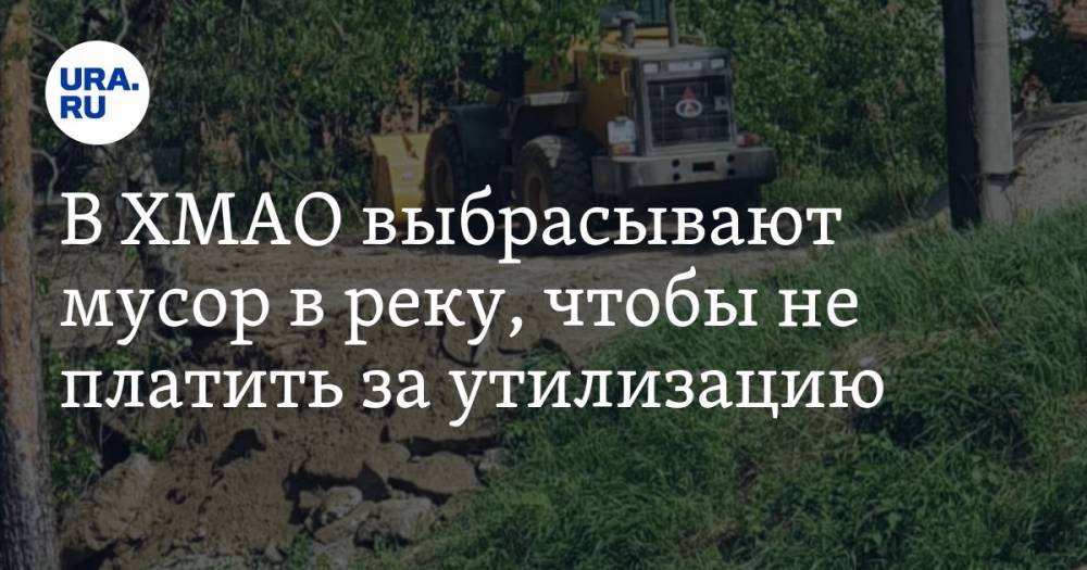 В ХМАО выбрасывают мусор в реку, чтобы не платить за утилизацию. ФОТО - ura.news - Югра - район Сургутский