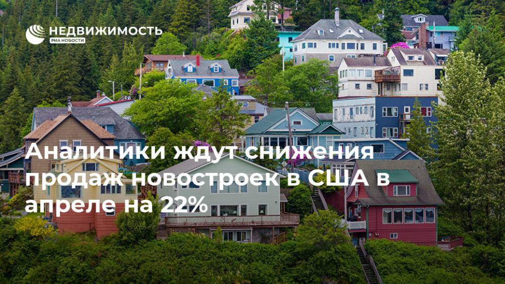 Аналитики ждут снижения продаж новостроек в США в апреле на 22% - realty.ria.ru - Москва - США - Германия - Строительство