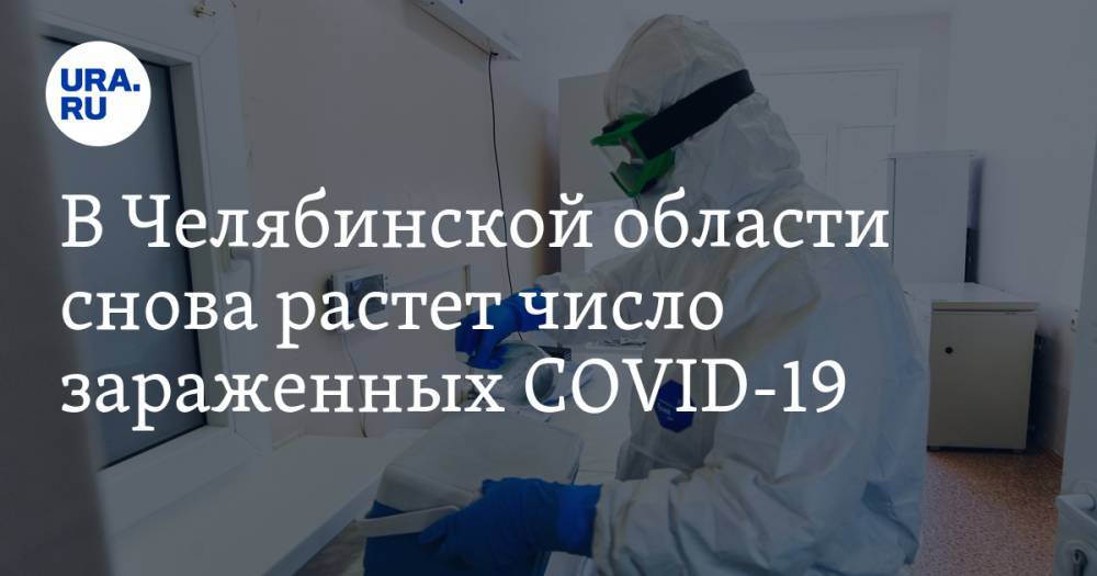 Алексей Текслер - В Челябинской области произошел новый скачок заражений COVID-19 - ura.news - Челябинская обл.