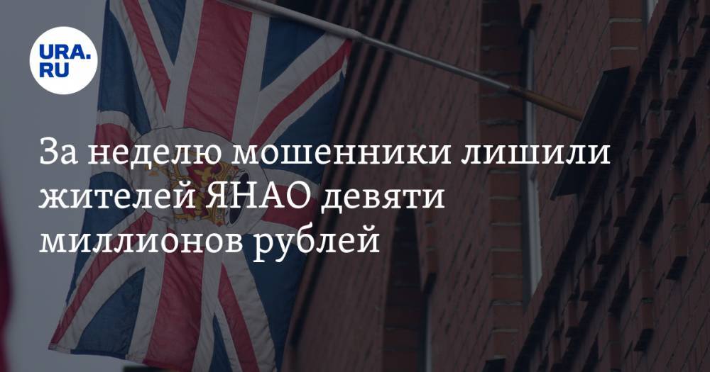 За неделю мошенники лишили жителей ЯНАО девяти миллионов рублей - ura.news - Салехард - окр. Янао