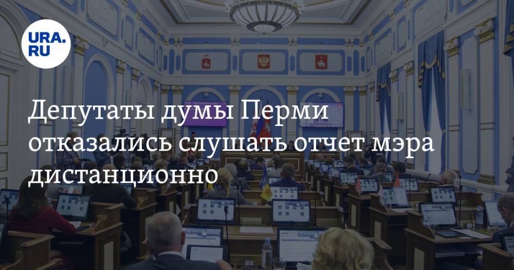 Дмитрий Самойлов - Алексей Демкин - Депутаты думы Перми отказались слушать отчет мэра дистанционно - ura.news - Пермь