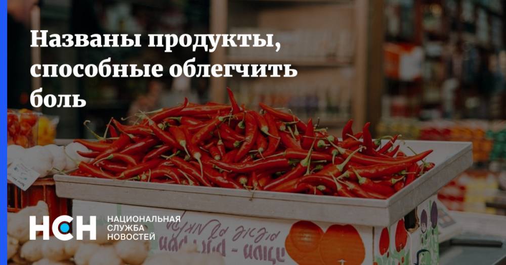 Названы продукты, способные облегчить боль - nsn.fm
