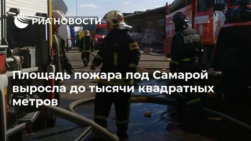 Площадь пожара под Самарой выросла до тысячи квадратных метров - ria.ru - Москва - Россия - Самара