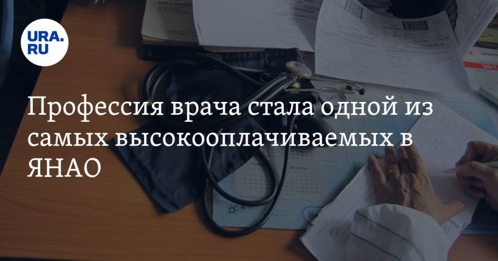 Профессия врача стала одной из самых высокооплачиваемых в ЯНАО - ura.news - окр. Янао