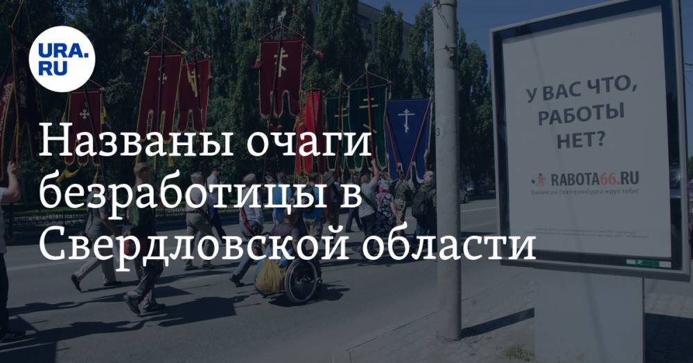 Названы очаги безработицы в Свердловской области - ura.news - Свердловская обл.