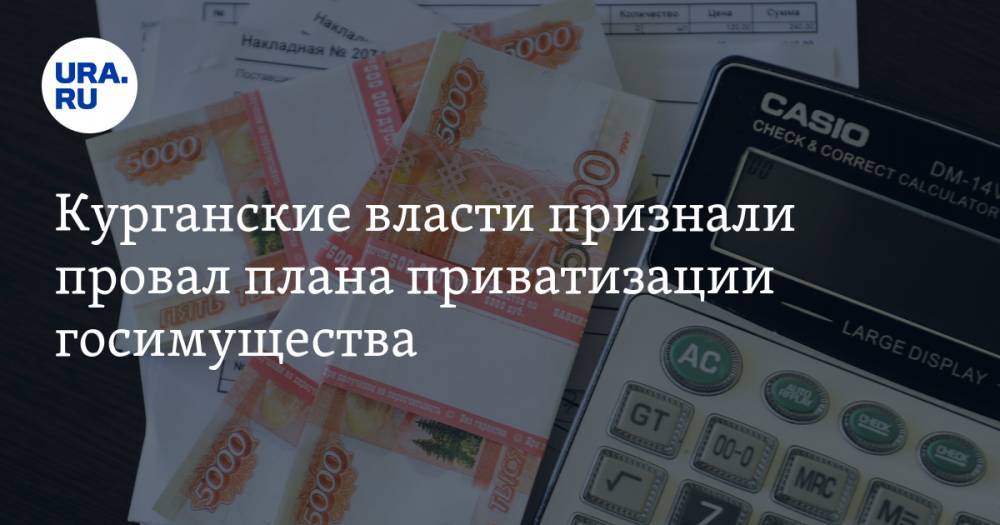 Курганские власти признали провал плана приватизации госимущества - ura.news - Курганская обл.