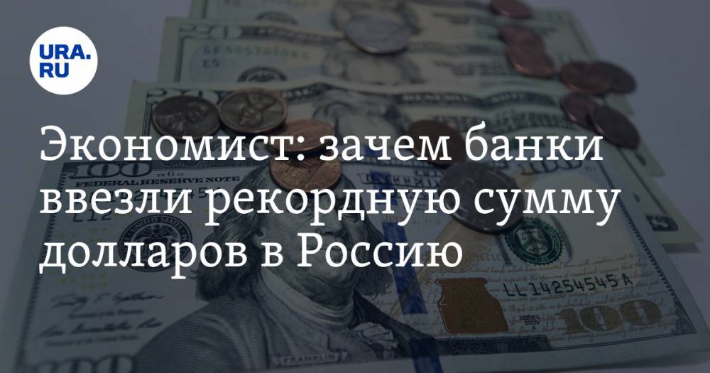 Виталий Калугин - Экономист: зачем банки ввезли рекордную сумму долларов в Россию - ura.news - Россия
