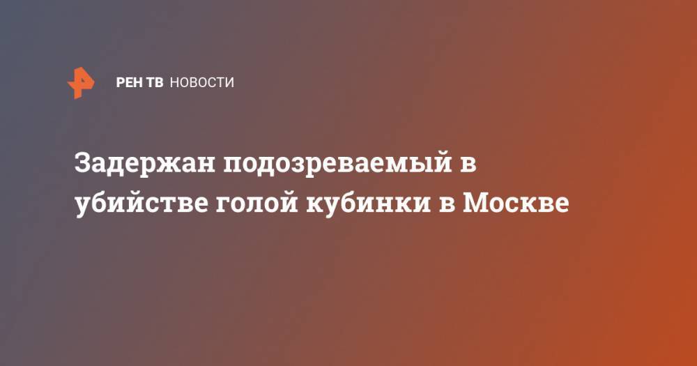 Задержан подозреваемый в убийстве голой кубинки в Москве - ren.tv - Москва - Куба