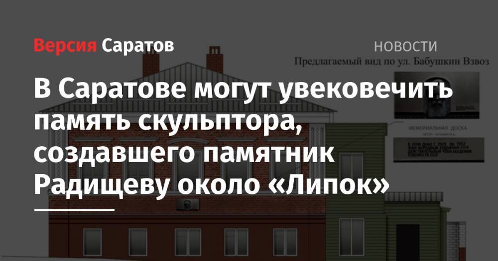 В Саратове могут увековечить память скульптора, создавшего памятник Радищеву около «Липок» - nversia.ru - Москва - Саратов