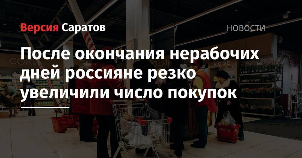 После окончания нерабочих дней россияне резко увеличили число покупок - nversia.ru - Россия