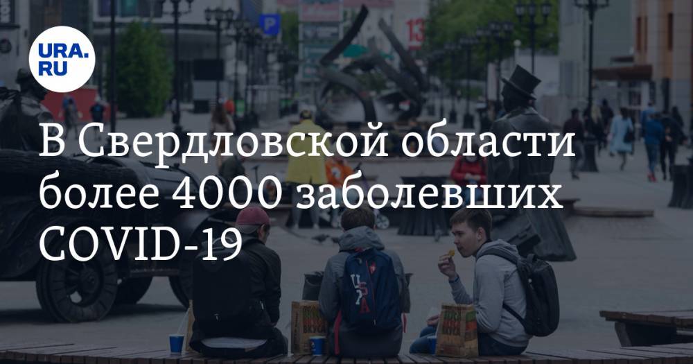 В Свердловской области более 4000 заболевших COVID-19. Ежедневно от вируса гибнут люди - ura.news - Россия - Екатеринбург - Свердловская обл. - Новоуральск - Первоуральск - Среднеуральск - Дегтярск