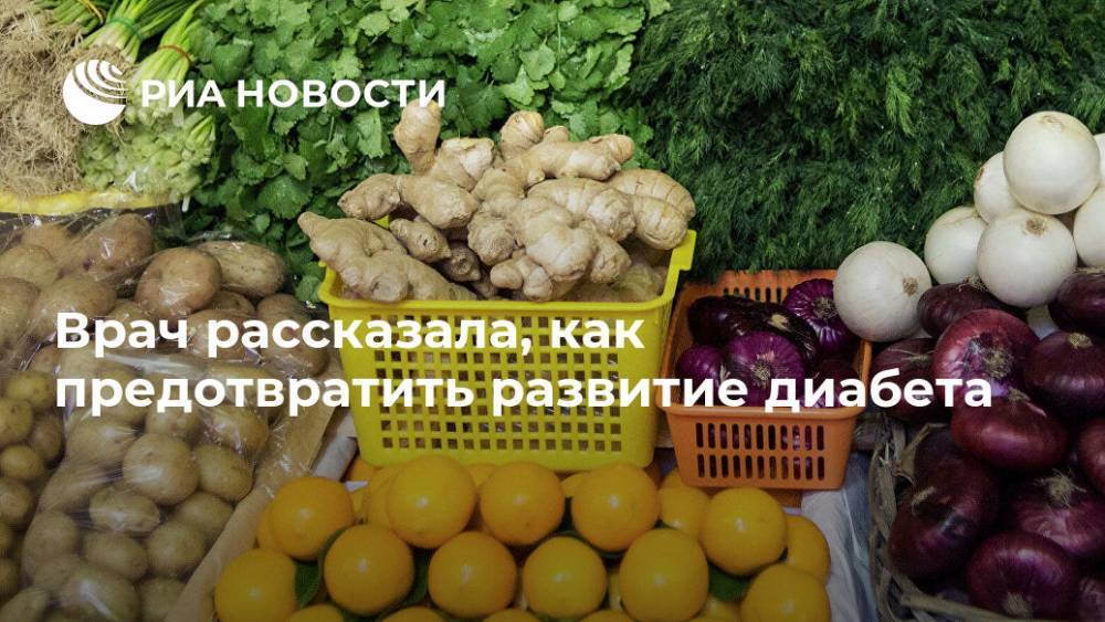 Врач рассказала, как предотвратить развитие диабета - ria.ru - Москва