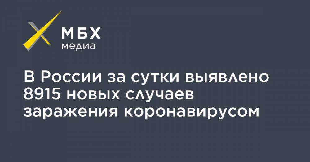 В России за сутки выявлено 8915 новых случаев заражения коронавирусом - mbk.news - Москва - Россия - Китай - Санкт-Петербург - Московская обл. - Нижегородская обл. - Ухань