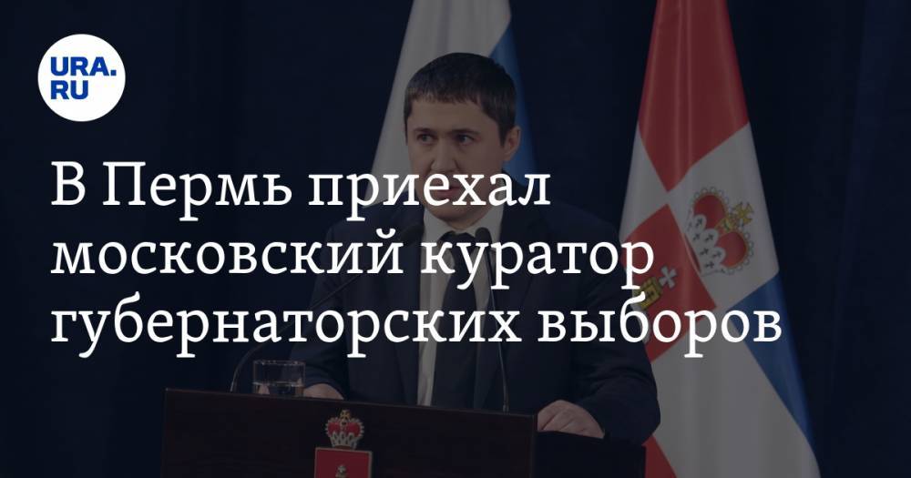 Дмитрий Махонин - В Пермь приехал московский куратор губернаторских выборов - ura.news - Москва - Россия - Пермь - Пермский край