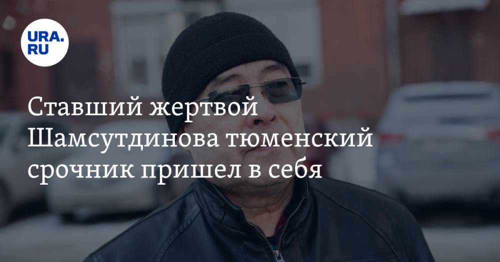 Рамиль Шамсутдинов - Ставший жертвой Шамсутдинова тюменский срочник пришел в себя. Из-за карантина он без реабилитации - ura.news