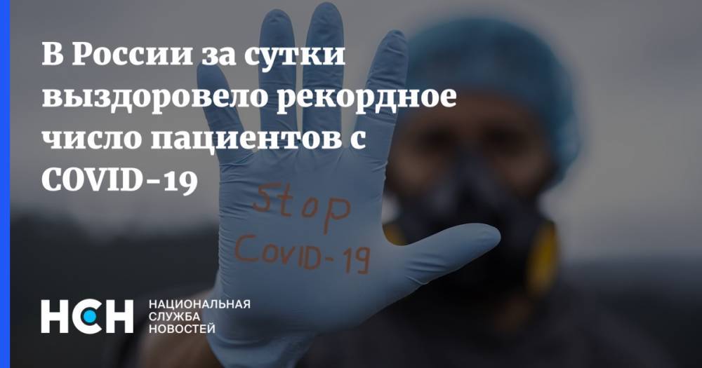 В России за сутки выздоровело рекордное число пациентов с COVID-19 - nsn.fm - Москва - Россия - Санкт-Петербург - Московская обл. - Нижегородская обл. - респ. Дагестан - Свердловская обл.