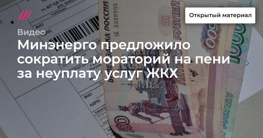 Михаил Мишустин - Минэнерго предложило сократить мораторий на пени за неуплату услуг ЖКХ - tvrain.ru