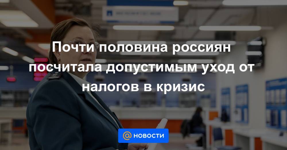 Почти половина россиян посчитала допустимым уход от налогов в кризис - news.mail.ru - Россия