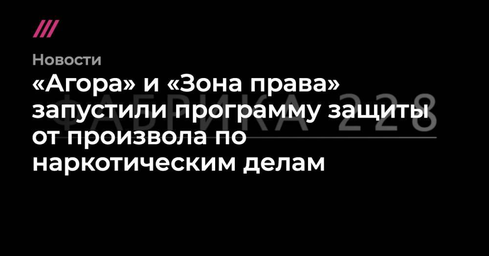 «Агора» и «Зона права» запустили программу защиты от произвола по наркотическим делам - tvrain.ru