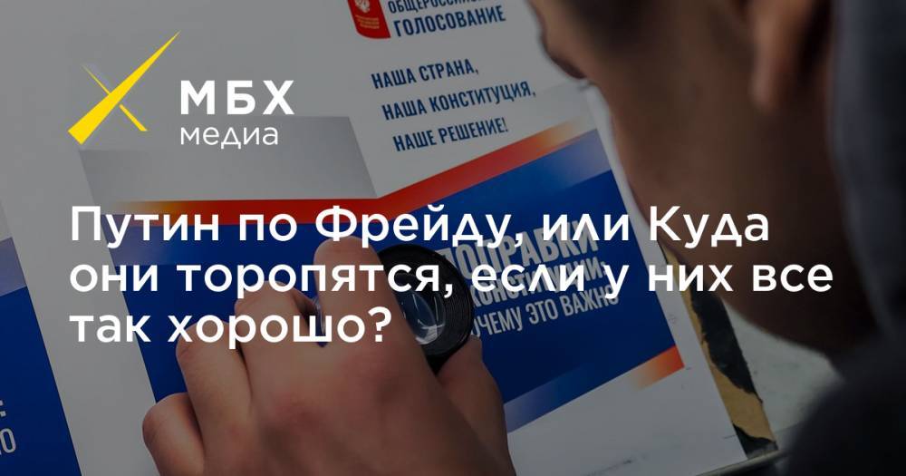 Владимир Пастухов - Путин по Фрейду, или Куда они торопятся, если у них все так хорошо? - mbk.news