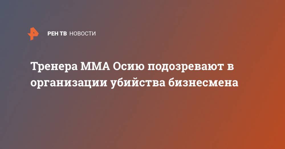 Магомед Исмаилов - Тренера MMA Осию подозревают в организации убийства бизнесмена - ren.tv - Московская обл. - Солнечногорск