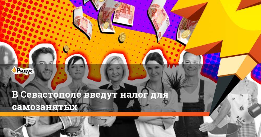 В Севастополе введут налог для самозанятых - ridus.ru - Севастополь