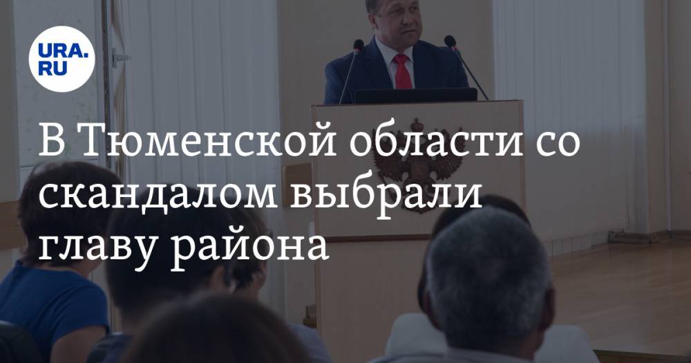 В Тюменской области со скандалом выбрали главу района. Один из кандидатов вызвал ФСБ - ura.news - Тюменская обл. - район Уватский