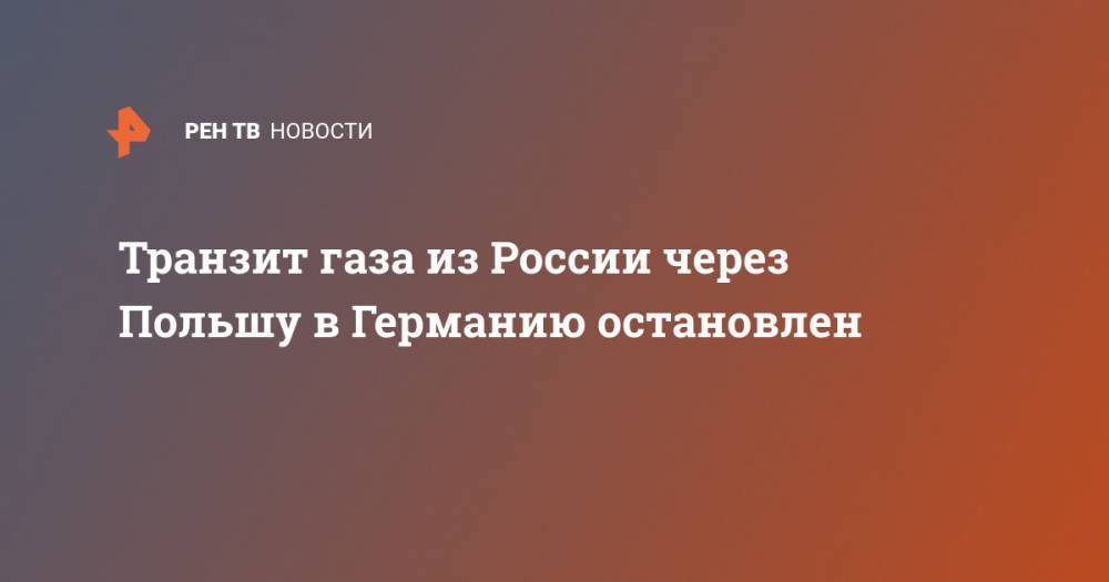 Сергей Куприянов - Транзит газа из России через Польшу в Германию остановлен - ren.tv - Россия - Белоруссия - Германия - Польша