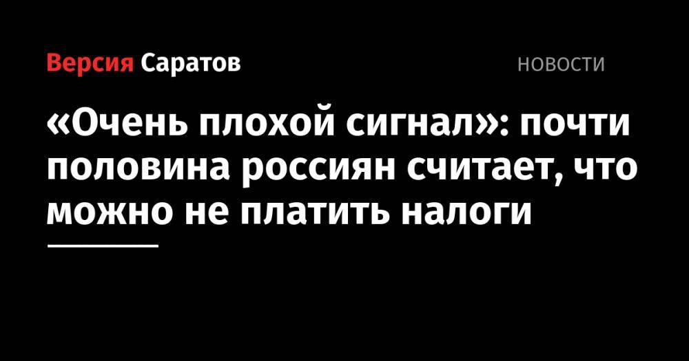 «Очень плохой сигнал»: почти половина россиян считает, что можно не платить налоги - nversia.ru
